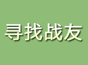 潮安寻找战友