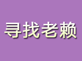 潮安寻找老赖